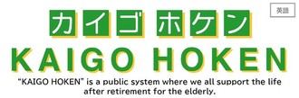 KAIGO HOKEN, sistema de seguro de cuidados a largo plazo implementado en Japón